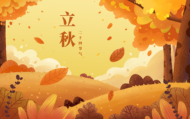 立秋已至，裝修可以安排上了！