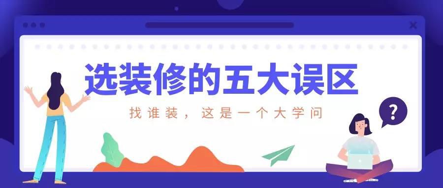謹(jǐn)慎！選裝修的這五大誤區(qū)！