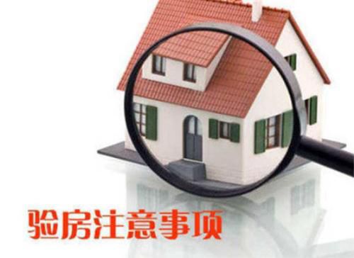 你還不知道為什么要驗房？