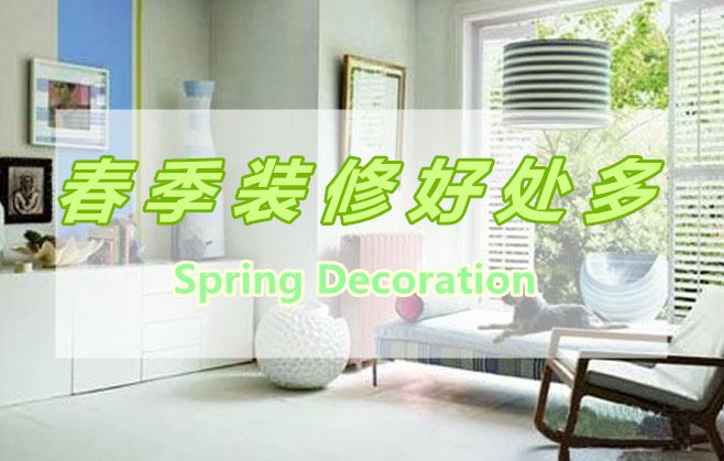 春季裝修好處多，春季裝修有那些好處呢？